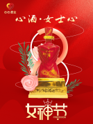 <b>女神節(jié)|心酒·女士心恭祝全體女神芳華自在、笑靨如花！</b>